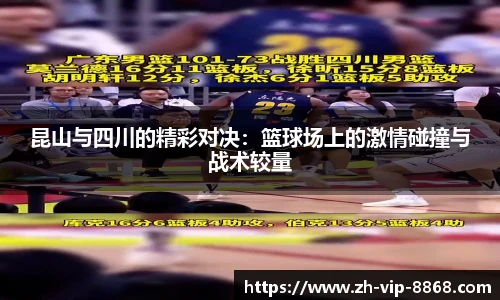 昆山与四川的精彩对决:篮球场上的激情碰撞与战术较量