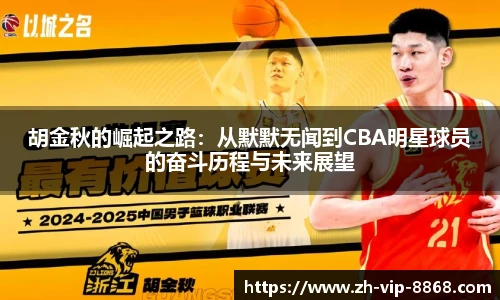 胡金秋的崛起之路:从默默无闻到CBA明星球员的奋斗历程与未来展望