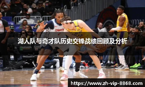 湖人队与奇才队历史交锋战绩回顾及分析