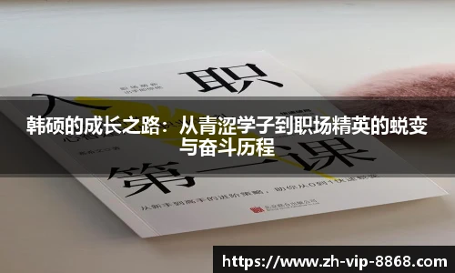 韩硕的成长之路：从青涩学子到职场精英的蜕变与奋斗历程