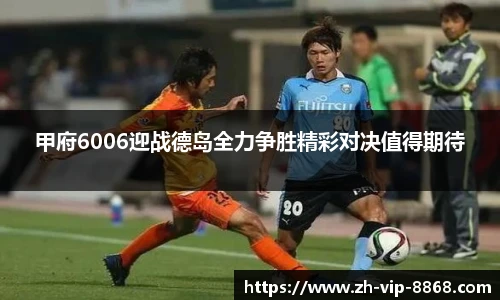 甲府6006迎战德岛全力争胜精彩对决值得期待