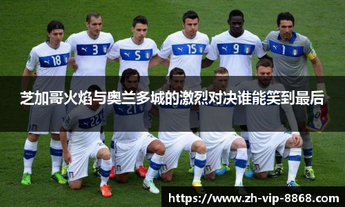 芝加哥火焰与奥兰多城的激烈对决谁能笑到最后