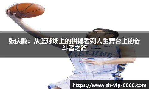 张庆鹏：从篮球场上的拼搏者到人生舞台上的奋斗者之路