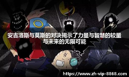 安吉洛斯与莫斯的对决揭示了力量与智慧的较量与未来的无限可能
