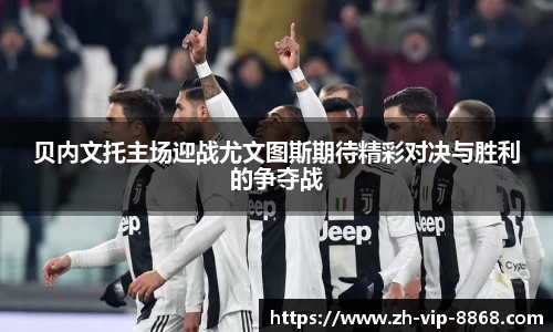 贝内文托主场迎战尤文图斯期待精彩对决与胜利的争夺战