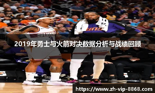 2019年勇士与火箭对决数据分析与战绩回顾