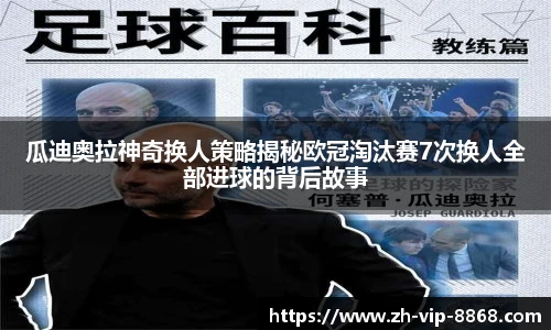 瓜迪奥拉神奇换人策略揭秘欧冠淘汰赛7次换人全部进球的背后故事