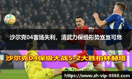 沙尔克04客场失利，清武力保级形势岌岌可危