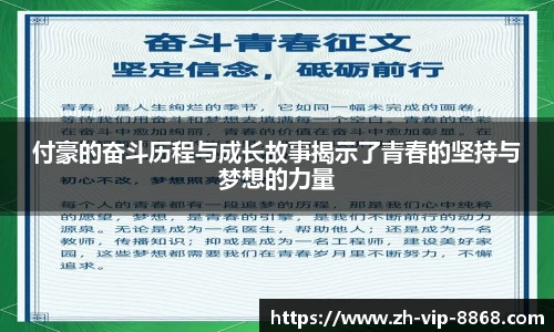 付豪的奋斗历程与成长故事揭示了青春的坚持与梦想的力量