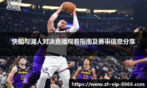 快船与湖人对决直播观看指南及赛事信息分享