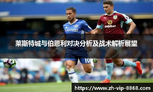 莱斯特城与伯恩利对决分析及战术解析展望