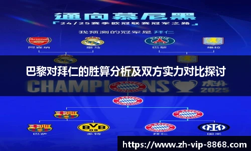 巴黎对拜仁的胜算分析及双方实力对比探讨