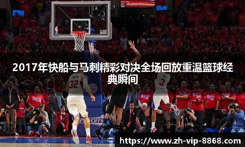 2017年快船与马刺精彩对决全场回放重温篮球经典瞬间