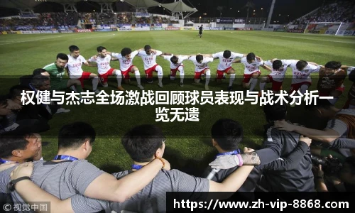 权健与杰志全场激战回顾球员表现与战术分析一览无遗