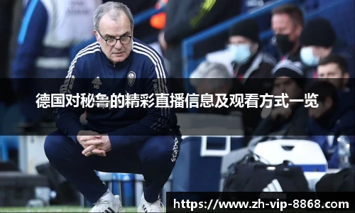 德国对秘鲁的精彩直播信息及观看方式一览