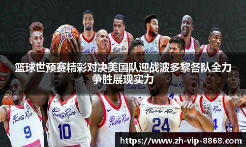 篮球世预赛精彩对决美国队迎战波多黎各队全力争胜展现实力