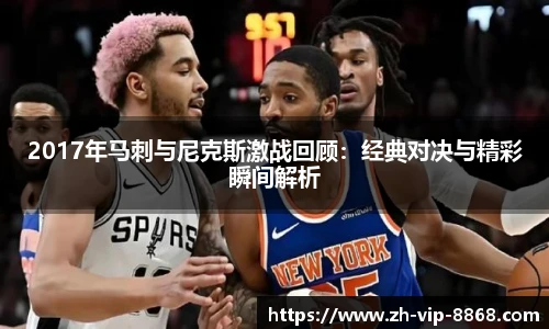 2017年马刺与尼克斯激战回顾：经典对决与精彩瞬间解析