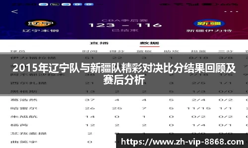 2015年辽宁队与新疆队精彩对决比分结果回顾及赛后分析