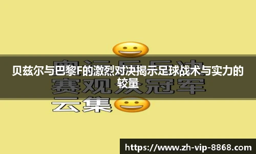 贝兹尔与巴黎F的激烈对决揭示足球战术与实力的较量